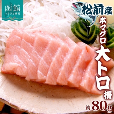 松前産 本マグロ 大トロ 約80g_HD144-006