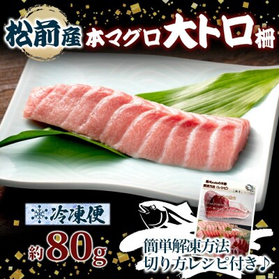 松前産 本マグロ 大トロ 約80g_HD144-006
