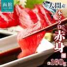 大間産 本マグロ 赤身 約160g_HD144-007