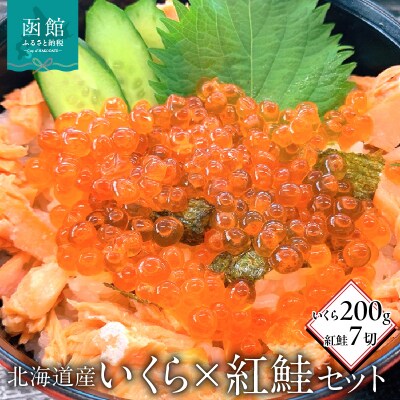 北海道産いくら200g・紅鮭7切セット_HD149-003