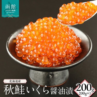 北海道産秋鮭いくら醤油漬(200g)_HD149-002