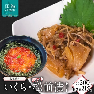 北海道産いくら200g・訳アリ松前漬215g_HD149-004