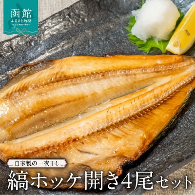 縞ホッケ開き4尾セット_HD149-006
