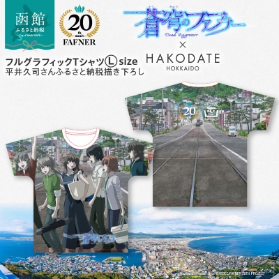 【蒼穹のファフナー×函館市】フルグラフィックTシャツ/平井久司さん描き下ろし_HD184-013