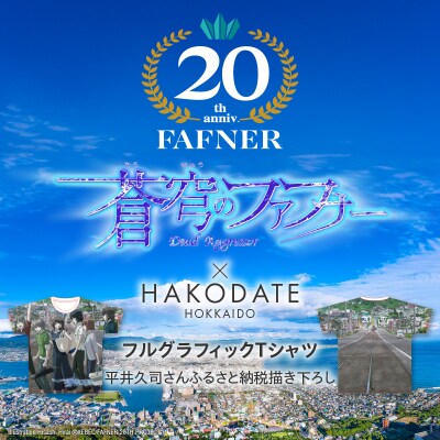 【蒼穹のファフナー×函館市】フルグラフィックTシャツ/平井久司さん描き下ろし_HD184-013
