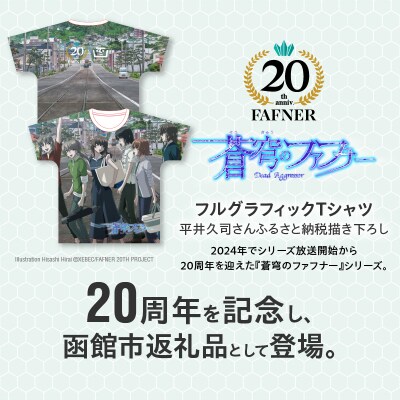【蒼穹のファフナー×函館市】フルグラフィックTシャツ/平井久司さん描き下ろし_HD184-013
