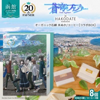 【蒼穹のファフナー×函館市】オリジナル化粧箱付き無添加 米ぬか・コーヒーせっけん_HD184-003