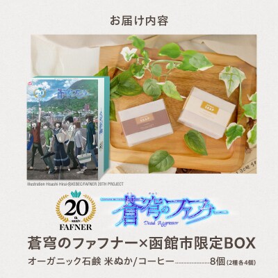 【蒼穹のファフナー×函館市】オリジナル化粧箱付き無添加 米ぬか・コーヒーせっけん_HD184-003