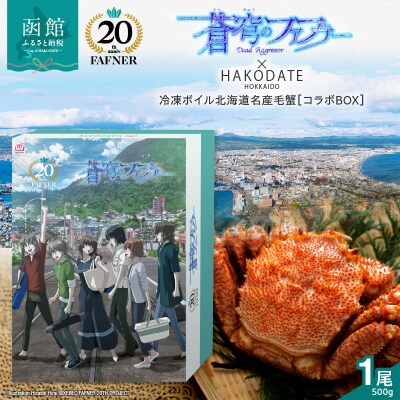 【蒼穹のファフナー×函館市】オリジナル化粧箱付き冷凍ボイル毛蟹(500g)1尾_HD184-004