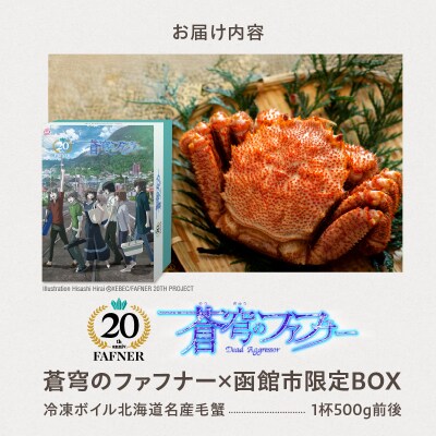 【蒼穹のファフナー×函館市】オリジナル化粧箱付き冷凍ボイル毛蟹(500g)1尾_HD184-004