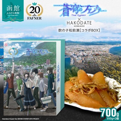 【蒼穹のファフナー×函館市】オリジナル化粧箱付き函館名産　数の子松前漬_HD184-005