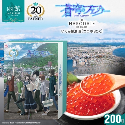 【蒼穹のファフナー×函館市】オリジナル化粧箱付きいくら醤油漬(200g)_HD184-006