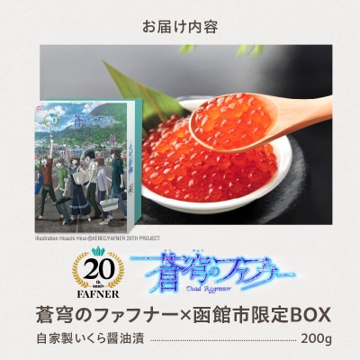 【蒼穹のファフナー×函館市】オリジナル化粧箱付きいくら醤油漬(200g)_HD184-006