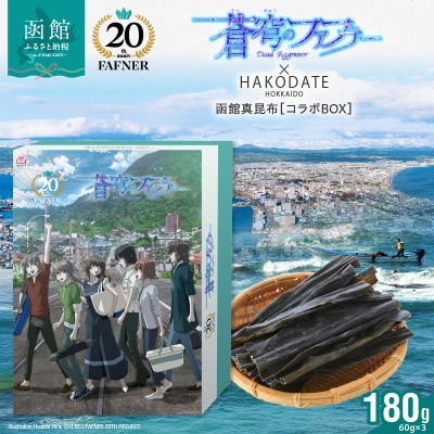 【蒼穹のファフナー×函館市】オリジナル化粧箱付き函館真昆布180g(60g×3)_HD184-007