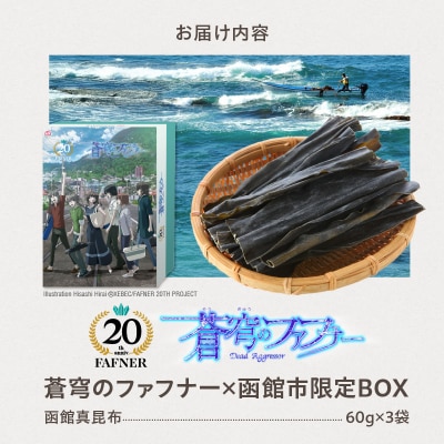 蒼穹のファフナー×函館市】オリジナル化粧箱付き函館真昆布180g 蒼穹のファフナー×函館市】オリジナル化粧箱付き函館真昆布180g