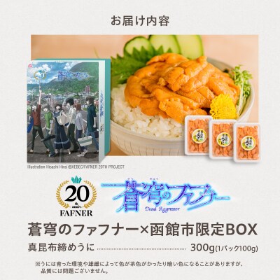 【蒼穹のファフナー×函館市】オリジナル化粧箱付き真昆布締めうに　300g_HD184-009