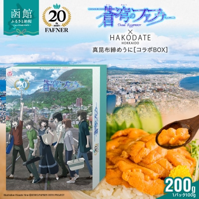 【蒼穹のファフナー×函館市】オリジナル化粧箱付き真昆布締めうに　200g_HD184-010