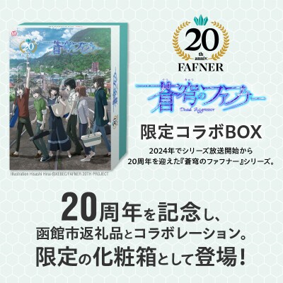 【蒼穹のファフナー×函館市】オリジナル化粧箱付き真昆布締めうに　200g_HD184-010
