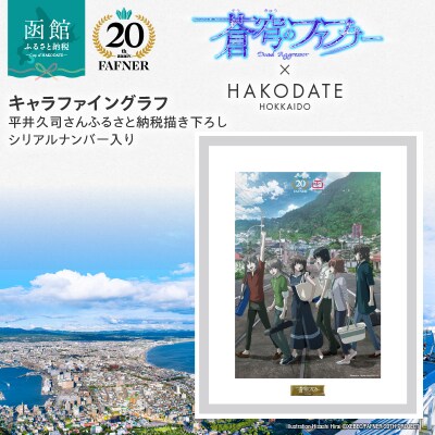 【蒼穹のファフナー×函館市】キャラファイングラフ/平井久司さん描き下ろし_HD184-012