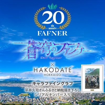 【蒼穹のファフナー×函館市】キャラファイングラフ/平井久司さん描き下ろし_HD184-012