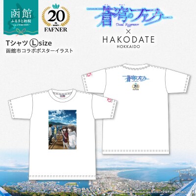 【蒼穹のファフナー×函館市】Tシャツ/函館市コラボポスターイラスト_HD184-014
