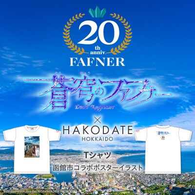 【蒼穹のファフナー×函館市】Tシャツ/函館市コラボポスターイラスト_HD184-014