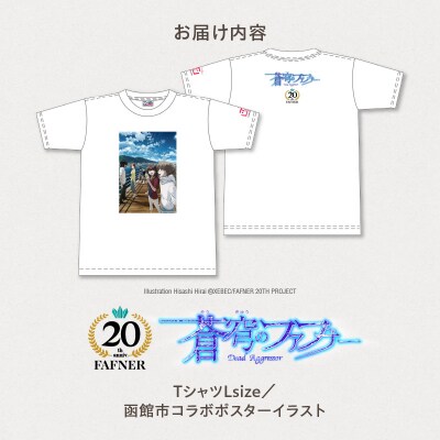【蒼穹のファフナー×函館市】Tシャツ/函館市コラボポスターイラスト_HD184-014