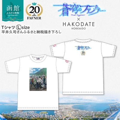 【蒼穹のファフナー×函館市】Tシャツ/平井久司さんふるさと納税描き下ろし_HD184-015