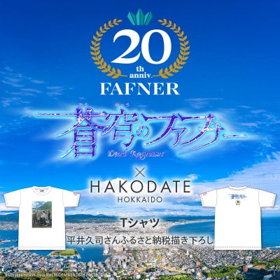 【蒼穹のファフナー×函館市】Tシャツ/平井久司さんふるさと納税描き下ろし_HD184-015