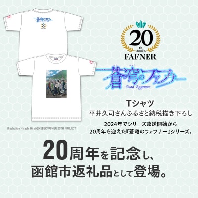 【蒼穹のファフナー×函館市】Tシャツ/平井久司さんふるさと納税描き下ろし_HD184-015