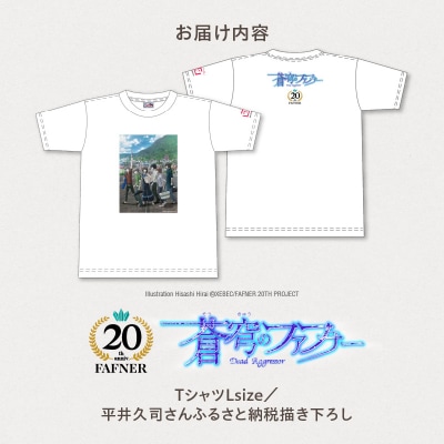 【蒼穹のファフナー×函館市】Tシャツ/平井久司さんふるさと納税描き下ろし_HD184-015