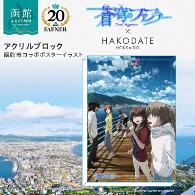 【蒼穹のファフナー×函館市】アクリルブロック/函館市コラボポスターイラスト_HD184-016