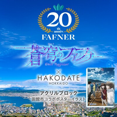 【蒼穹のファフナー×函館市】アクリルブロック/函館市コラボポスターイラスト_HD184-016