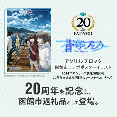 【蒼穹のファフナー×函館市】アクリルブロック/函館市コラボポスターイラスト_HD184-016