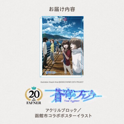 【蒼穹のファフナー×函館市】アクリルブロック/函館市コラボポスターイラスト_HD184-016