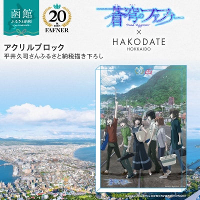 【蒼穹のファフナー×函館市】アクリルブロック/平井久司さんふるさと納税描き下ろし_HD184-017