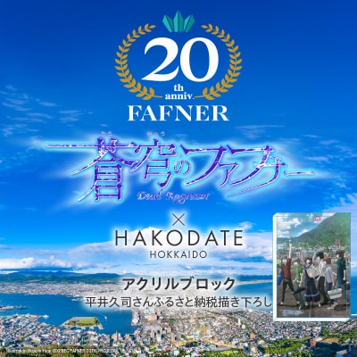 【蒼穹のファフナー×函館市】アクリルブロック/平井久司さんふるさと納税描き下ろし_HD184-017