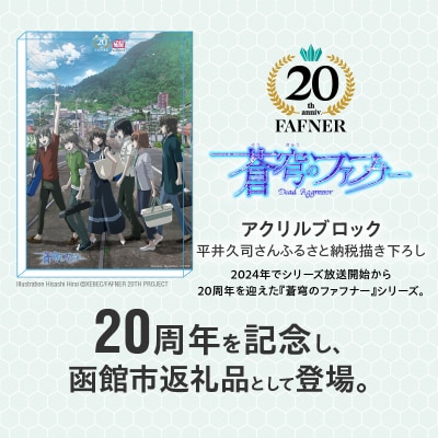 【蒼穹のファフナー×函館市】アクリルブロック/平井久司さんふるさと納税描き下ろし_HD184-017