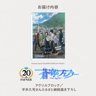 【蒼穹のファフナー×函館市】アクリルブロック/平井久司さんふるさと納税描き下ろし_HD184-017
