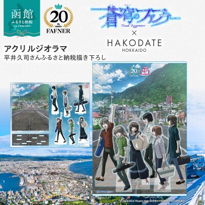 【蒼穹のファフナー×函館市】アクリルジオラマ/平井久司さんふるさと納税描き下ろし_HD184-018