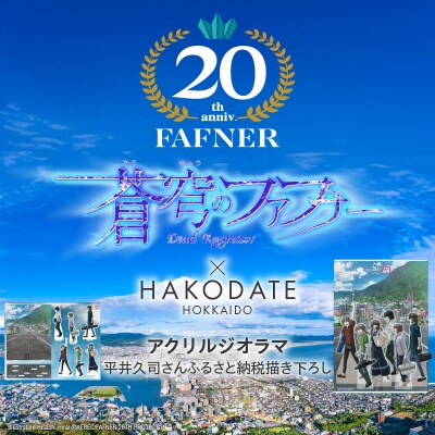 【蒼穹のファフナー×函館市】アクリルジオラマ/平井久司さんふるさと納税描き下ろし_HD184-018