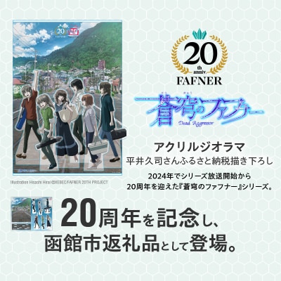 【蒼穹のファフナー×函館市】アクリルジオラマ/平井久司さんふるさと納税描き下ろし_HD184-018