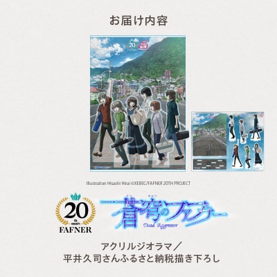【蒼穹のファフナー×函館市】アクリルジオラマ/平井久司さんふるさと納税描き下ろし_HD184-018