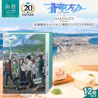 【蒼穹のファフナー×函館市】オリジナル化粧箱付き北海道米_HD184-002
