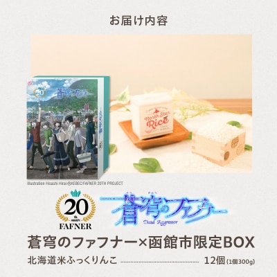 【蒼穹のファフナー×函館市】オリジナル化粧箱付き北海道米_HD184-002