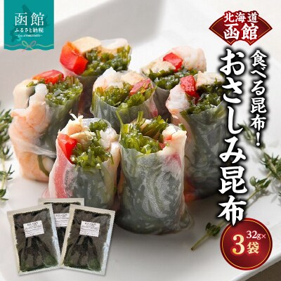 函館　おさしみ昆布　食べる昆布!_HD038-040