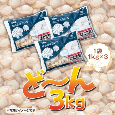 【訳あり】北海道産ベビーホタテ3kg_HD117-028