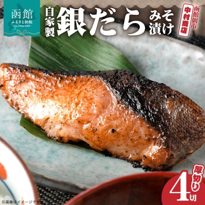 函館朝市　中村商店　自家製銀だらみそ漬け(厚切り4切)_HD205-002