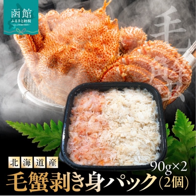 北海道産　毛蟹　剥き身パック(2個)　90g×2_HD201-004
