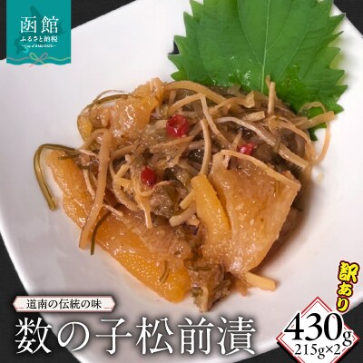 訳あり数の子松前漬215g×2_HD149-017
